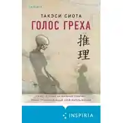 Постер книги Голос греха