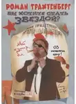 Роман Трахтенберг - Вы хотите стать звездой?