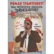 Постер книги Вы хотите стать звездой?