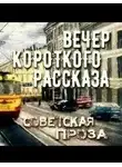 Анатолий Алексин - Советская проза - Вечер короткого рассказа