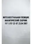 Алекс Варшо - Интеллектуальная позиция. Аналитический сборник № 1/97 (2) от 23.04.1997