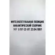 Постер книги Интеллектуальная позиция. Аналитический сборник № 1/97 (2) от 23.04.1997