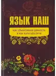 Алекс Варшо - Язык наш: как объективная данность и как культура речи