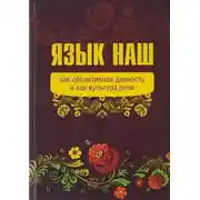 Постер книги Язык наш: как объективная данность и как культура речи