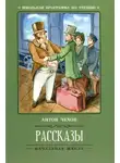 Антон Чехов - Новогодние рассказы