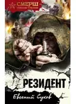 Евгений Сухов - Резидент