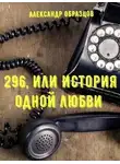 Александр Образцов - 296, или История одной любви