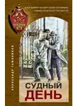 Александр Тамоников - Судный день