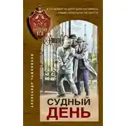 Постер книги Судный день