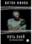 Антон Мамон - Пять дней до конца света