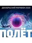 Ханну Райаниеми - Декабрьский марафон 2020 (Сборник рассказов)