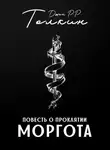 Джон Толкин - Повесть о проклятии Моргота