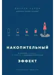Даррен Харди - Накопительный эффект. От поступка – к привычке, от привычки – к выдающимся результатам