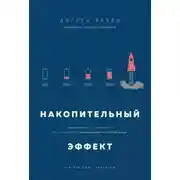 Постер книги Накопительный эффект. От поступка – к привычке, от привычки – к выдающимся результатам