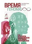 Джон Луома - Время генома: Как генетические технологии меняют наш мир и что это значит для нас