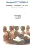 Людмила Петрушевская - Не садись в машину, где двое