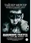 Тайлер Мерсер - Амаркорд смерти