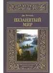 Джордж Энгланд - Незанятый мир