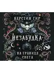 Керстин Гир - Незабудка. На границе света