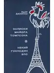 Пьер Данинос - Некий господин Бло