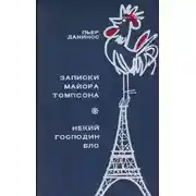 Постер книги Некий господин Бло