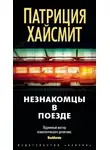 Патриция Хайсмит - Незнакомцы в поезде