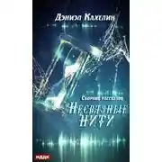 Постер книги Несвязные нити