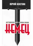 Юрий Костин - Немец