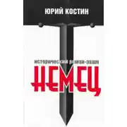Постер книги Немец