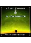 Айзек Азимов - Он приближается!