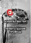 Альфред Бестер - Перепутанные провода