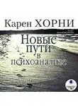 Карен Хорни - Новые пути в психоанализе