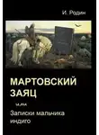 Игорь Родин - Мартовский заяц, или Записки мальчика индиго