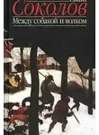 Саша Соколов - Между Собакой и Волком