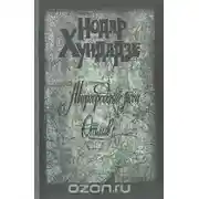 Постер книги Миргородские ночи