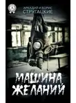 Аркадий Стругацкий - Машина желаний