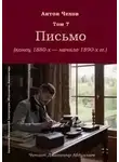 Антон Чехов - Письмо