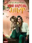 Ольга Коротаева - Мой парень – эльф