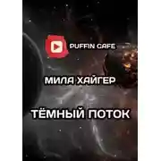 Постер книги Тёмный поток