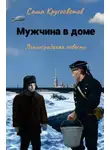 Саша Кругосветов - Мужчина в доме. Ленинградская повесть