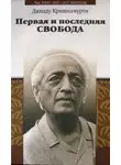Джидду Кришнамурти - Первая и последняя свобода