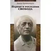 Постер книги Первая и последняя свобода
