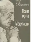 Джидду Кришнамурти - Полёт орла