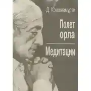 Постер книги Полёт орла