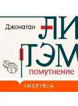 Джонатан Литэм - Помутнение
