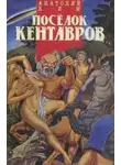 Анатолий Ким - Посёлок кентавров