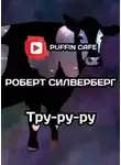 Роберт Силверберг - Тру-ру-ру