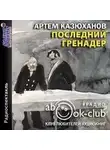 Артем Казюханов - Последний гренадер