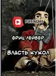 Фриц Лейбер - Власть кукол