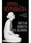 Ирина Муравьёва - Шестая повесть И.П. Белкина, или Роковая любовь российского сочинителя